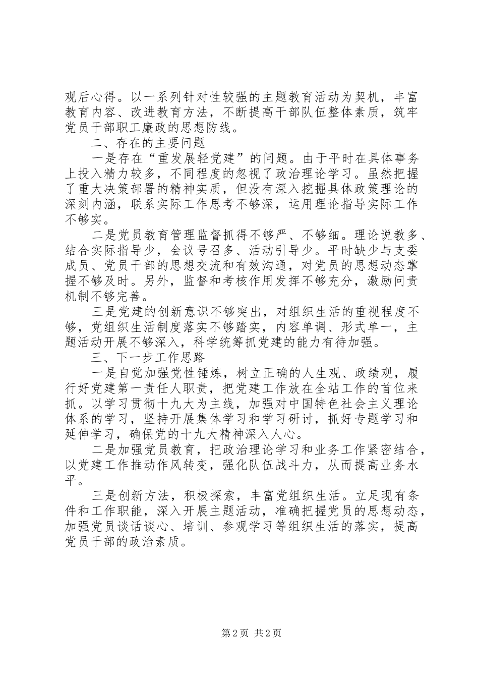 履行党建工作第一责任人职责述职报告_第2页