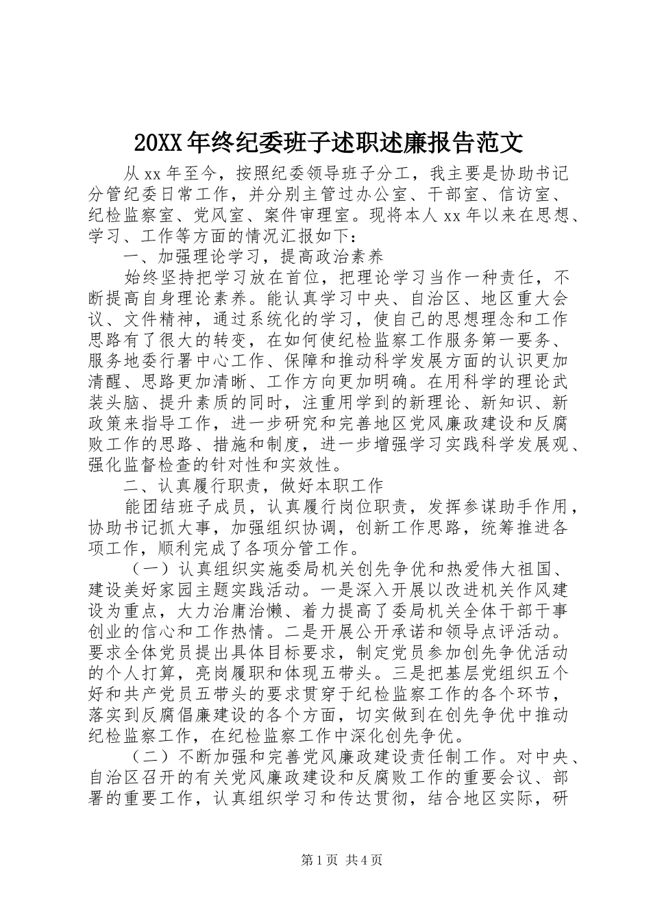 20XX年终纪委班子述职述廉报告范文_第1页
