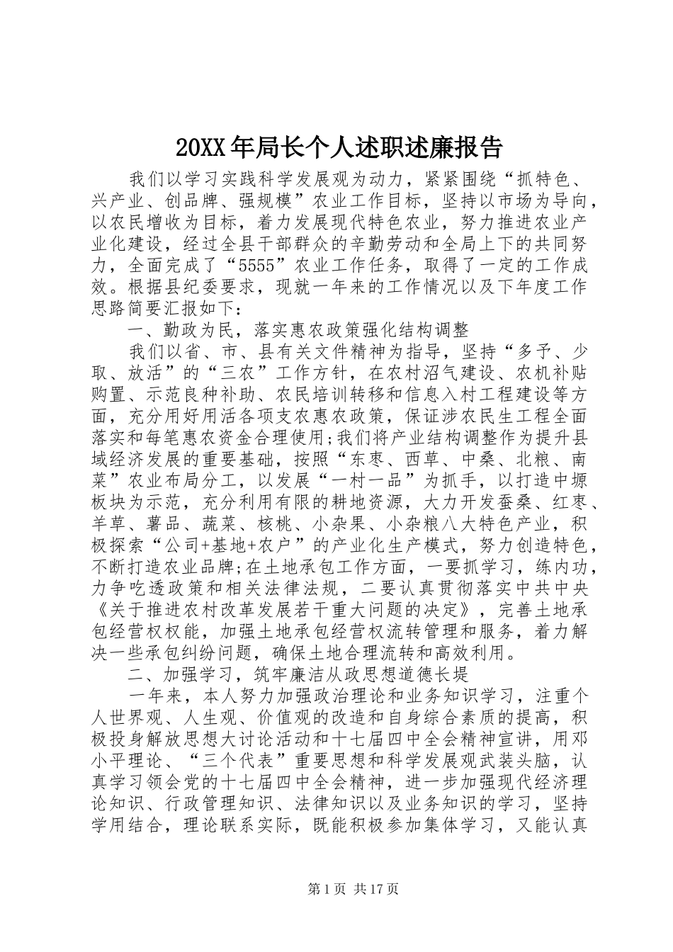 20XX年局长个人述职述廉报告_第1页