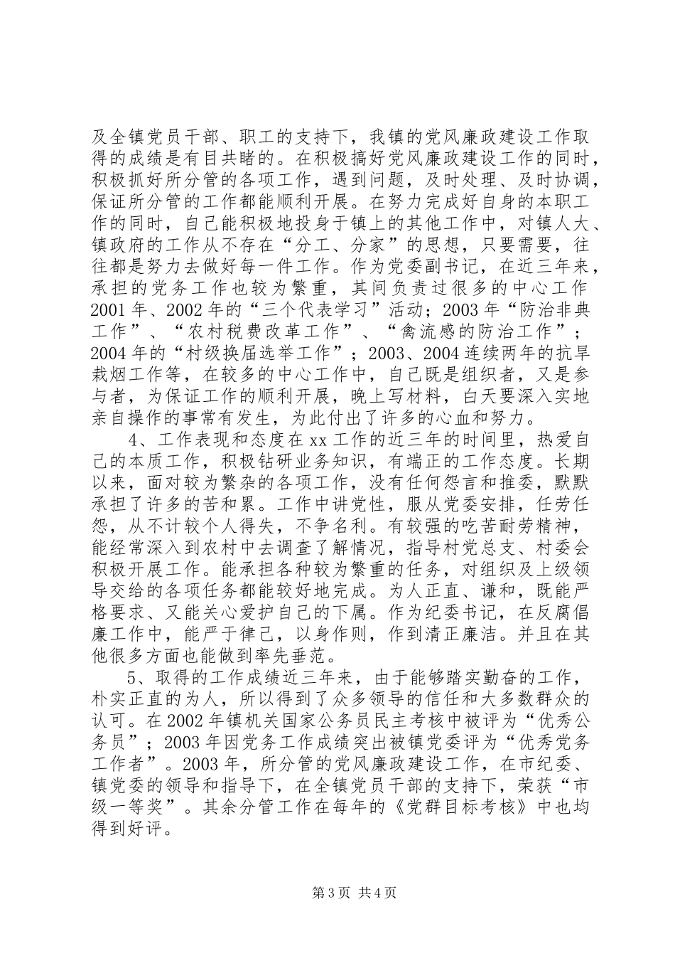 某镇党委副书记、纪委书记个人述职报告_第3页