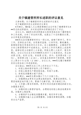 关于镇建管所所长述职的评议意见