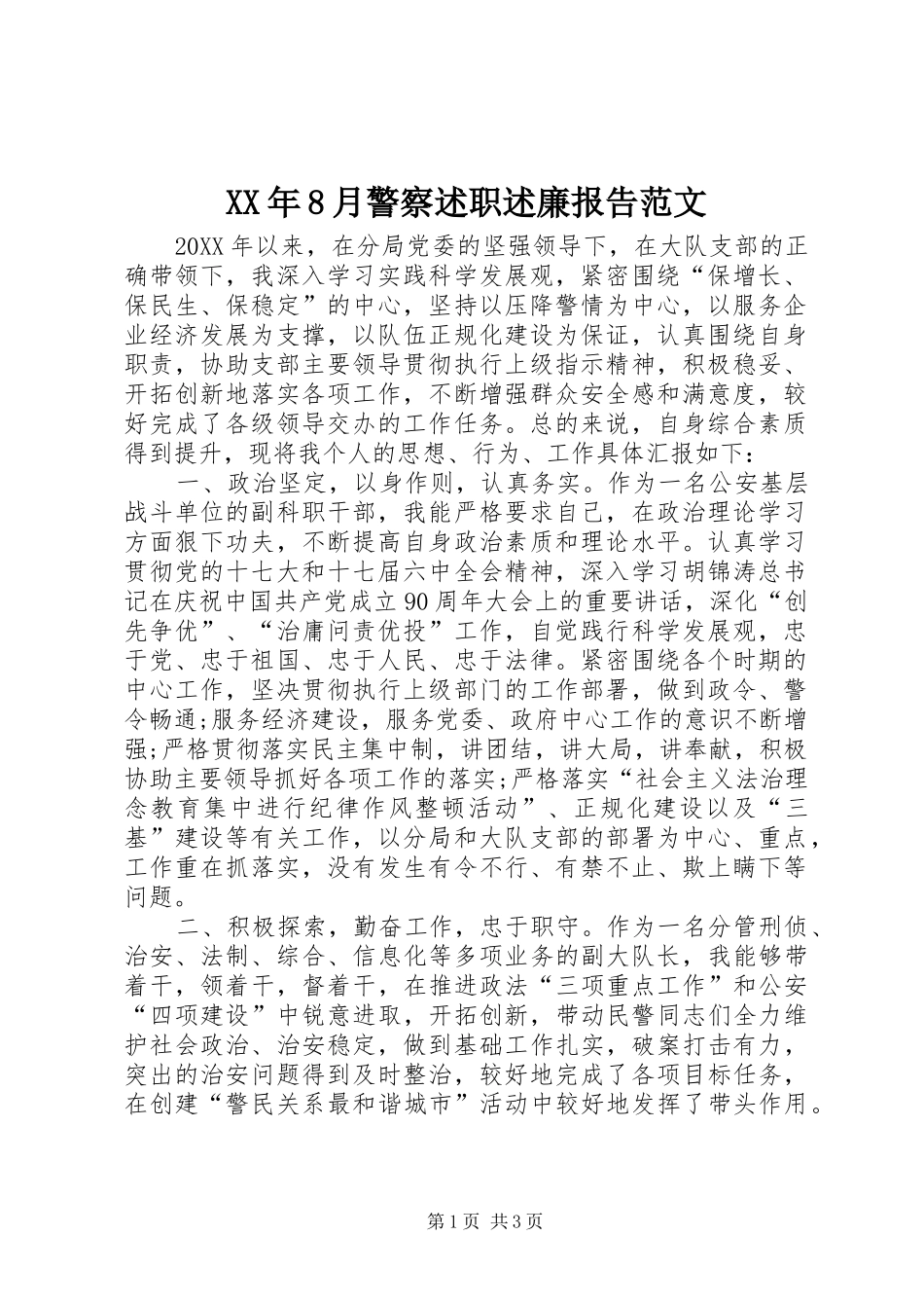 XX年8月警察述职述廉报告范文_第1页