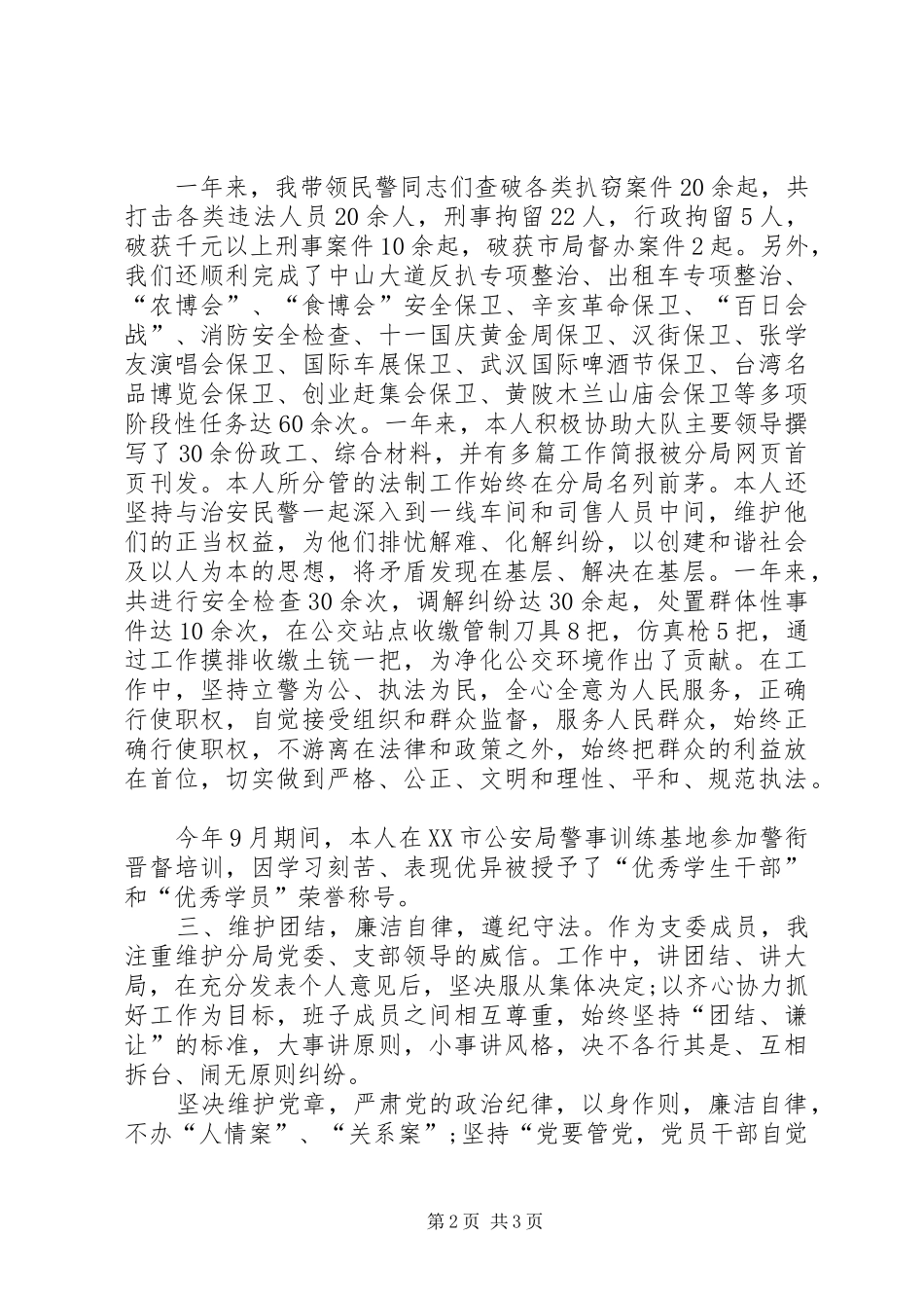 XX年8月警察述职述廉报告范文_第2页