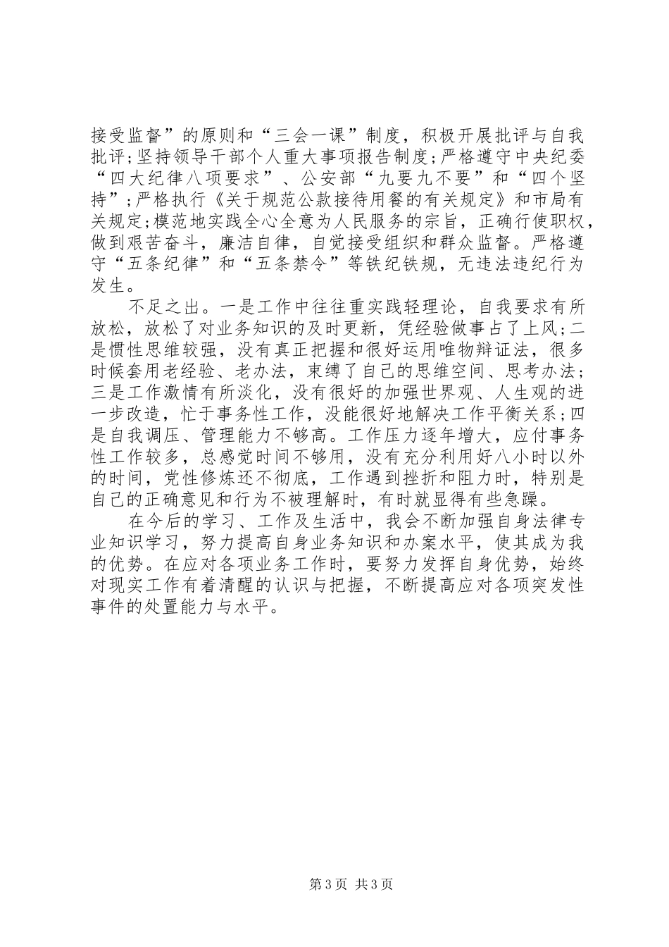 XX年8月警察述职述廉报告范文_第3页