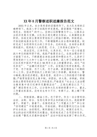 XX年8月警察述职述廉报告范文