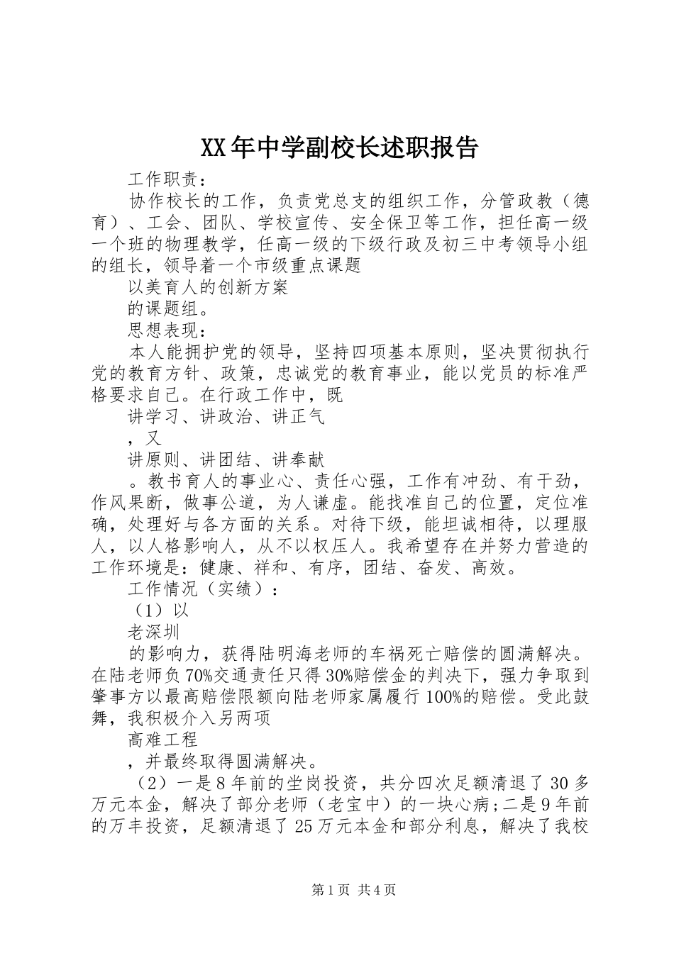XX年中学副校长述职报告_第1页