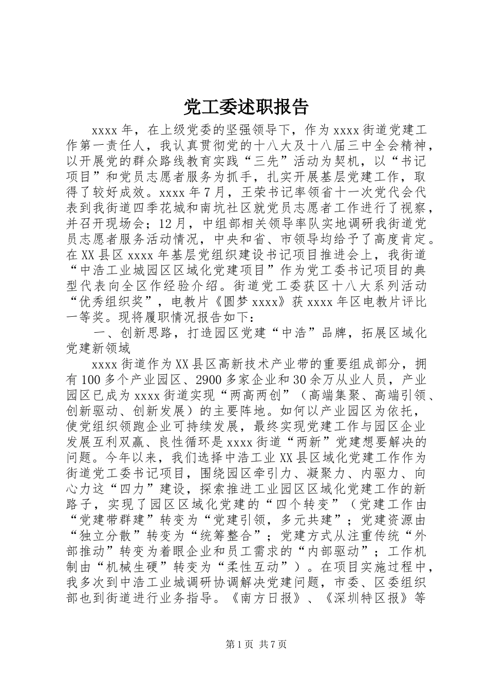 党工委述职报告_第1页