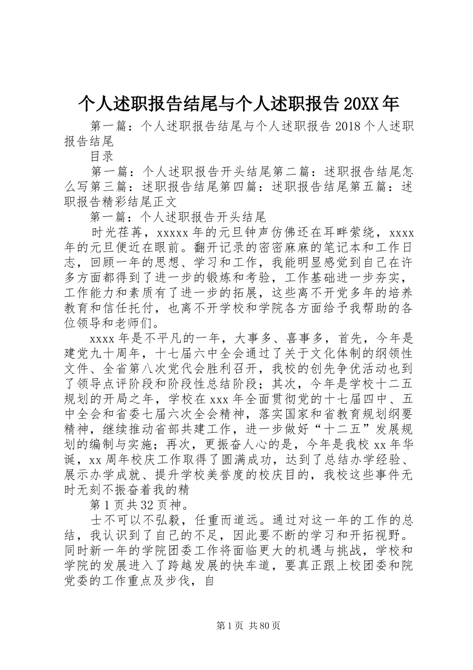 个人述职报告结尾与个人述职报告20XX年_第1页