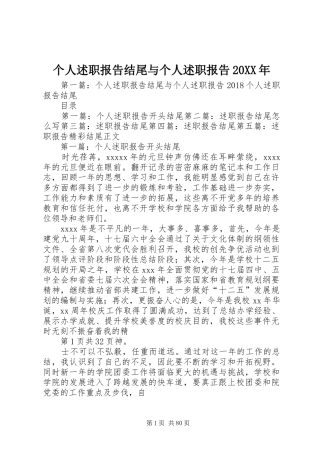 个人述职报告结尾与个人述职报告20XX年