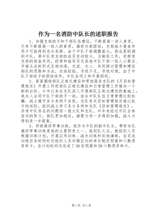 作为一名消防中队长的述职报告