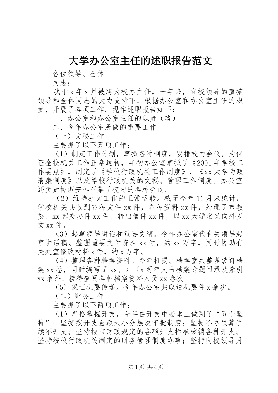 大学办公室主任的述职报告范文_第1页