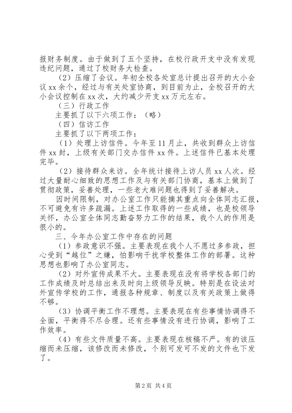 大学办公室主任的述职报告范文_第2页