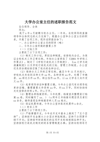 大学办公室主任的述职报告范文