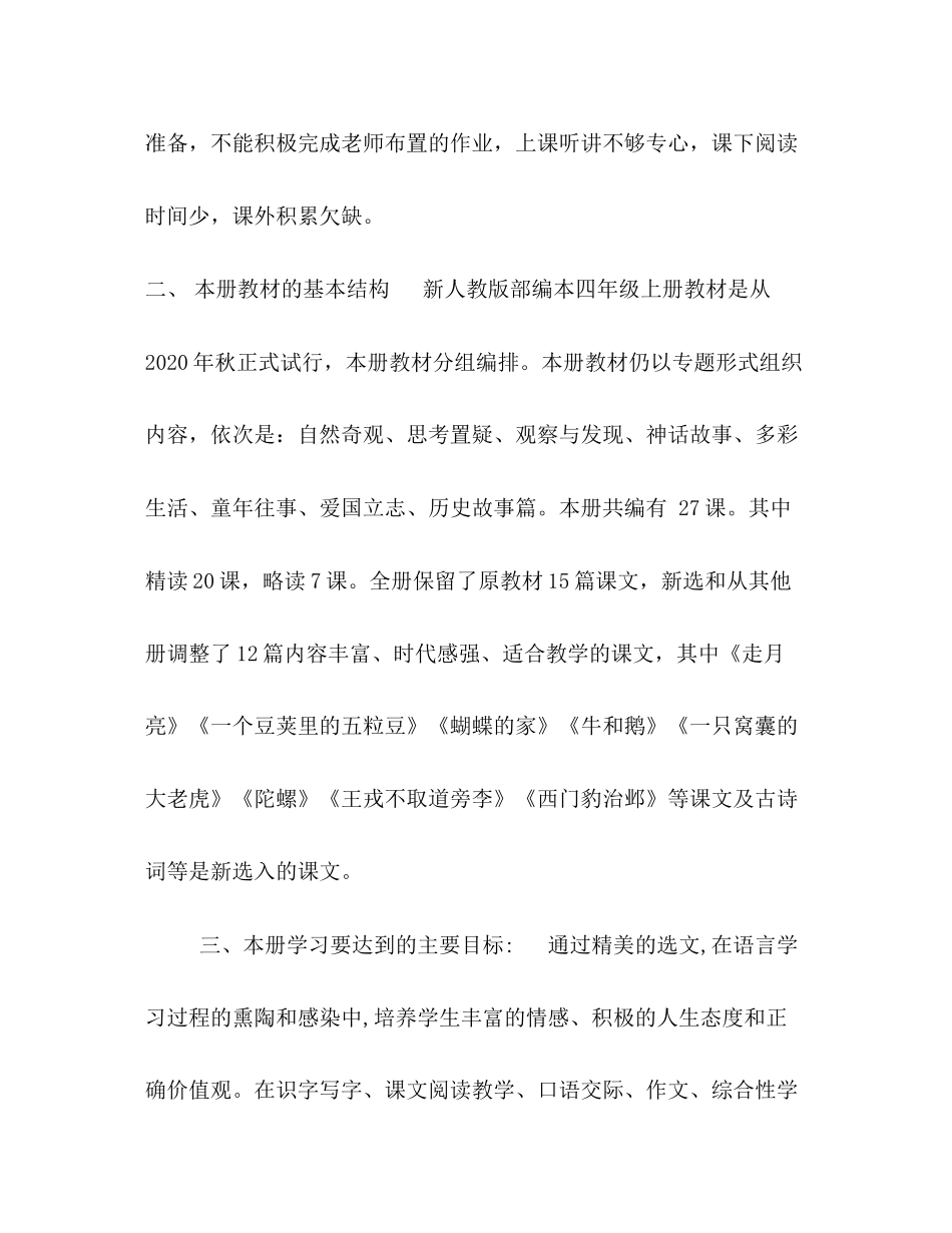 [新人教部编本年秋期四年级上册语文教学计划及教学进度安排]人教版四年级语文下_第2页