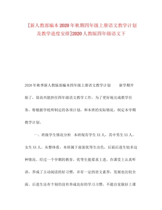[新人教部编本年秋期四年级上册语文教学计划及教学进度安排]人教版四年级语文下