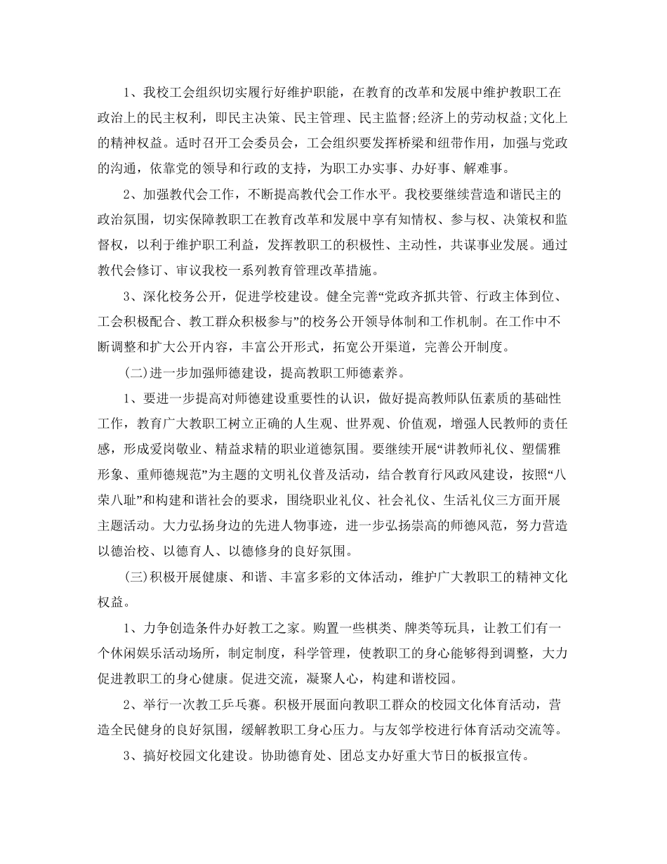 学校工会的年度工作计划5篇_第2页