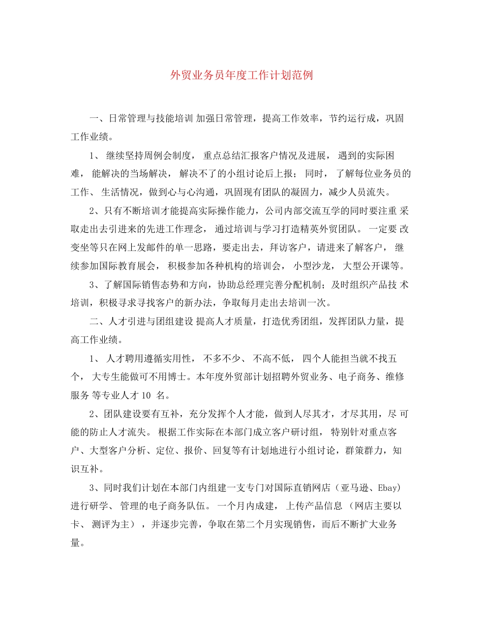 外贸业务员年度工作计划范例_第1页