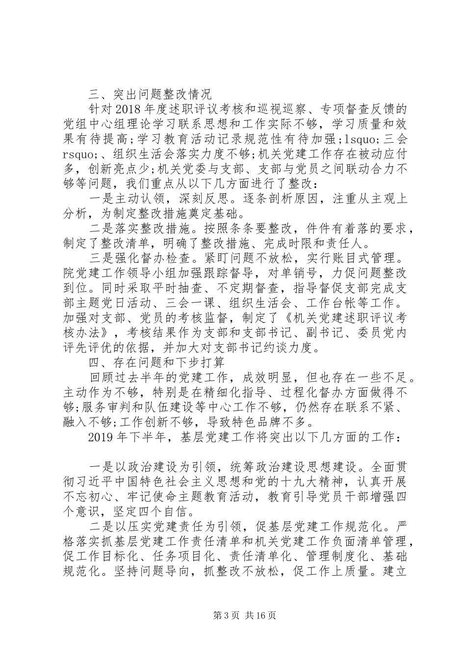 20XX年基层党建工作述职工作总结_第3页