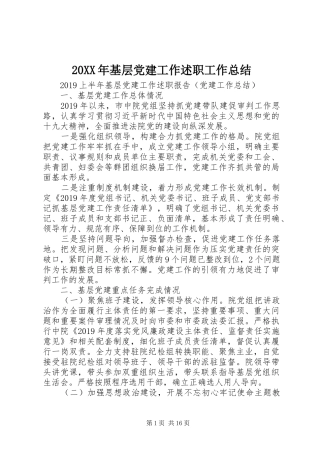 20XX年基层党建工作述职工作总结