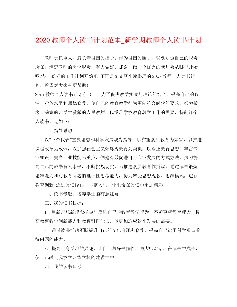 教师个人读书计划范本_新学期教师个人读书计划_第1页
