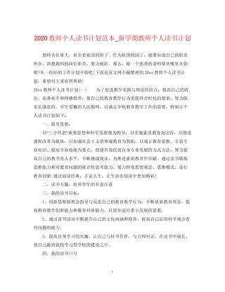 教师个人读书计划范本_新学期教师个人读书计划