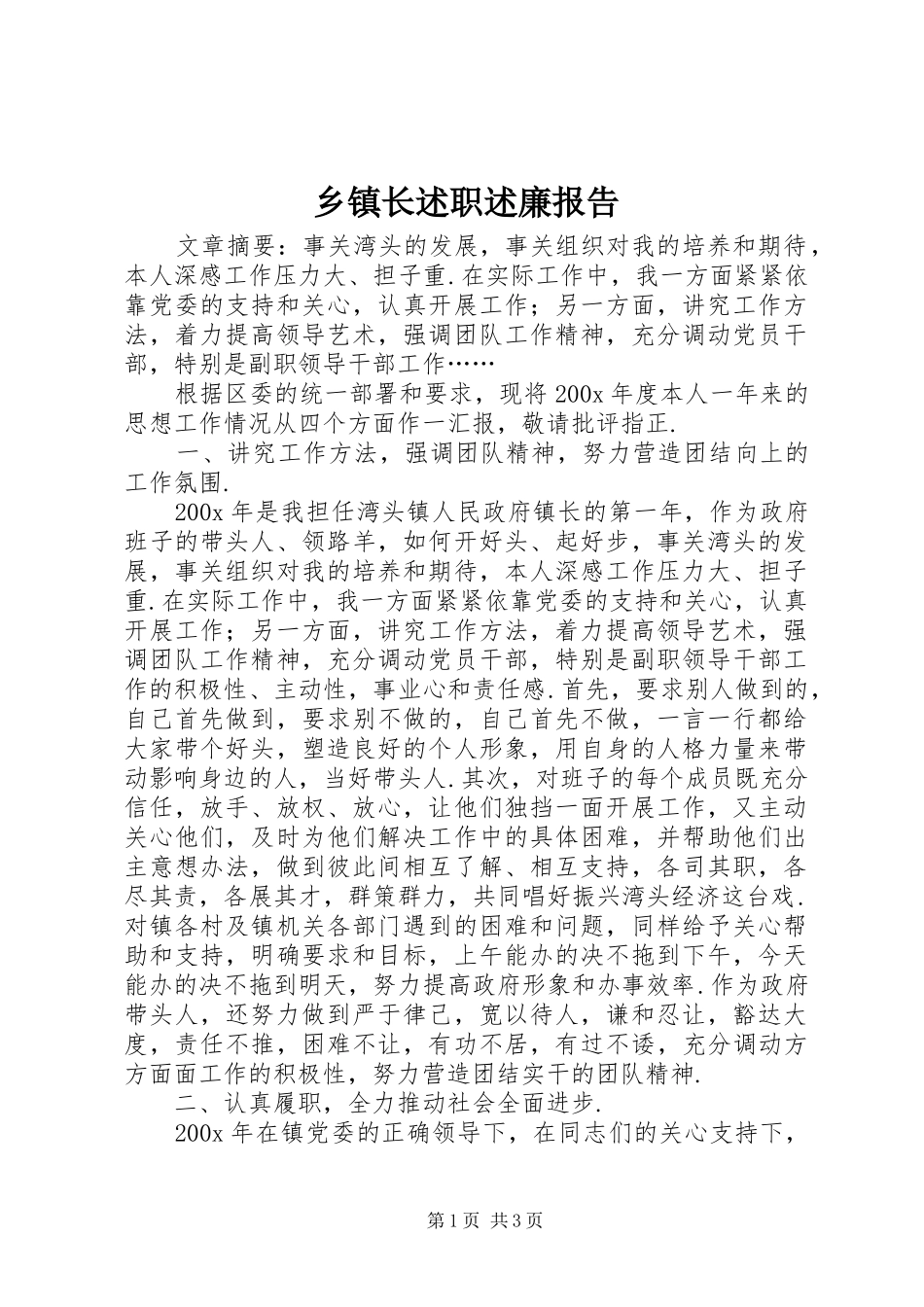 乡镇长述职述廉报告_第1页
