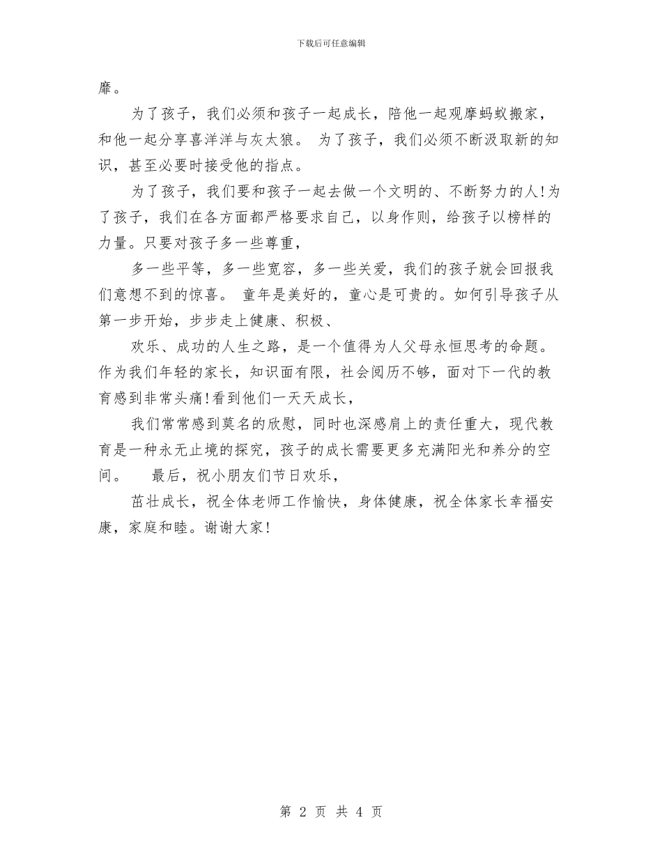 6.1儿童节家长代表发言稿与6.1儿童节演讲稿汇编_第2页