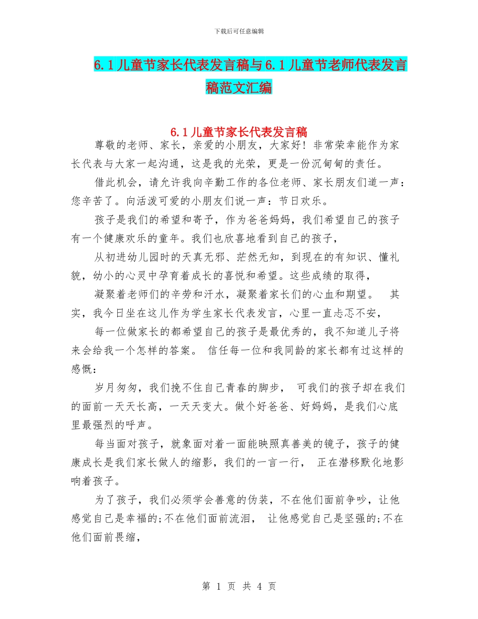 6.1儿童节家长代表发言稿与6.1儿童节教师代表发言稿范文汇编_第1页