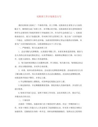 纪检部工作计划表怎么写