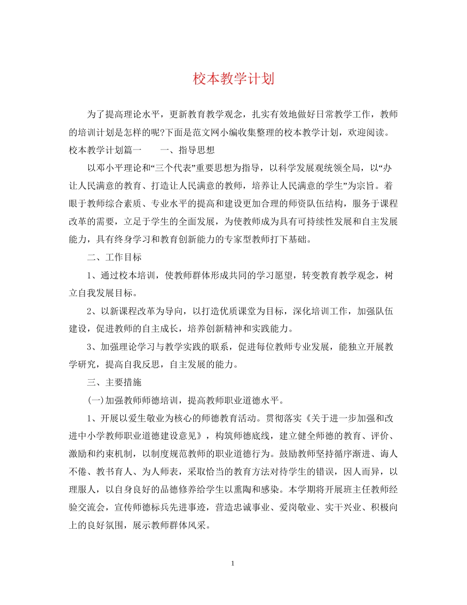 校本教学计划_第1页