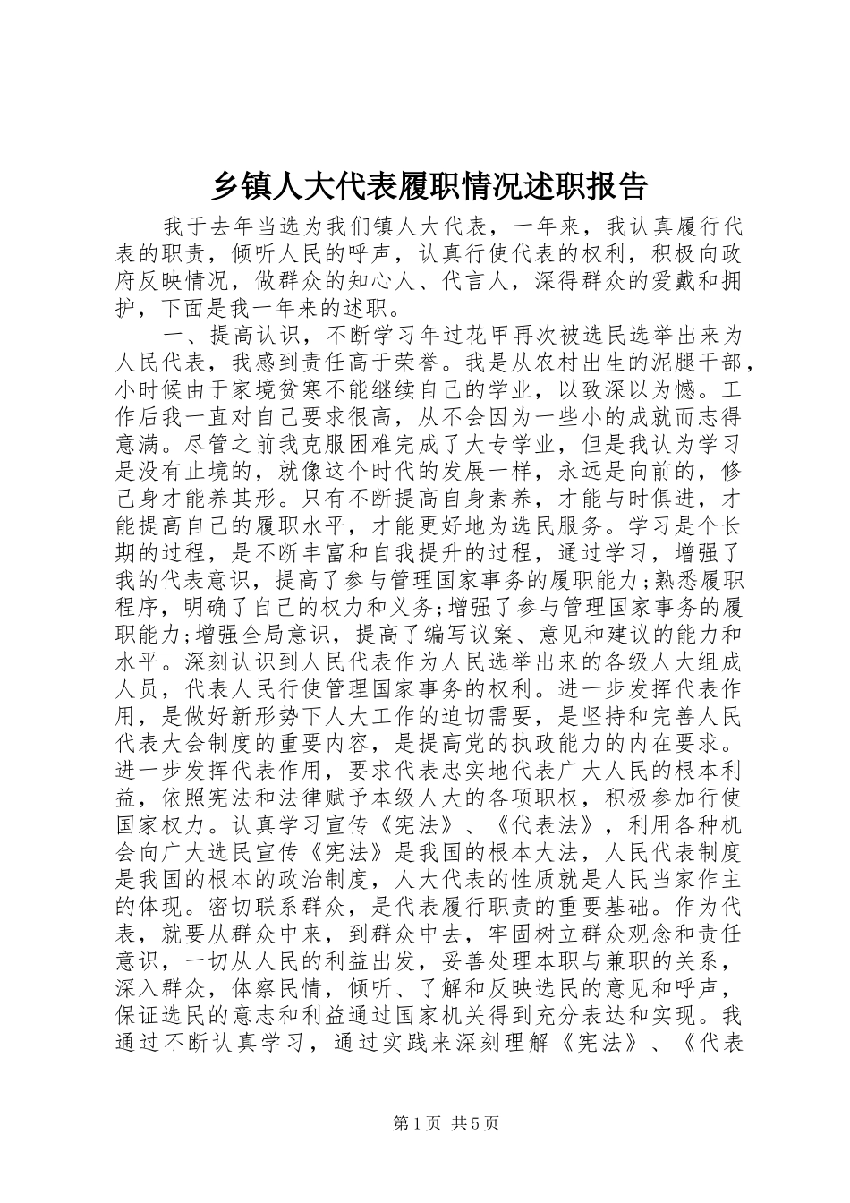 乡镇人大代表履职情况述职报告_第1页