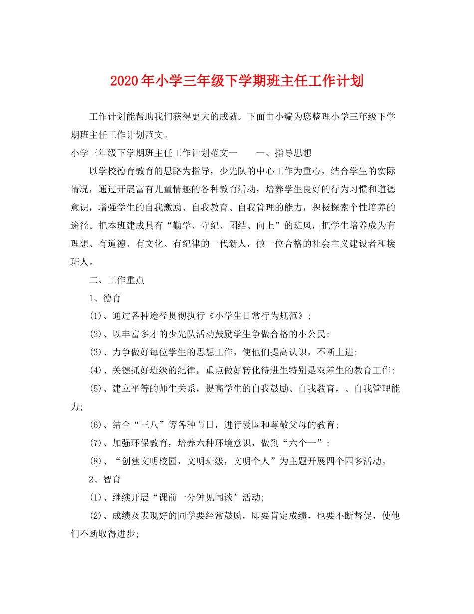 2020年小学三年级下学期班主任工作计划_第1页