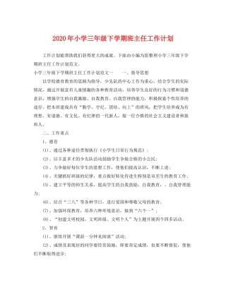 2020年小学三年级下学期班主任工作计划