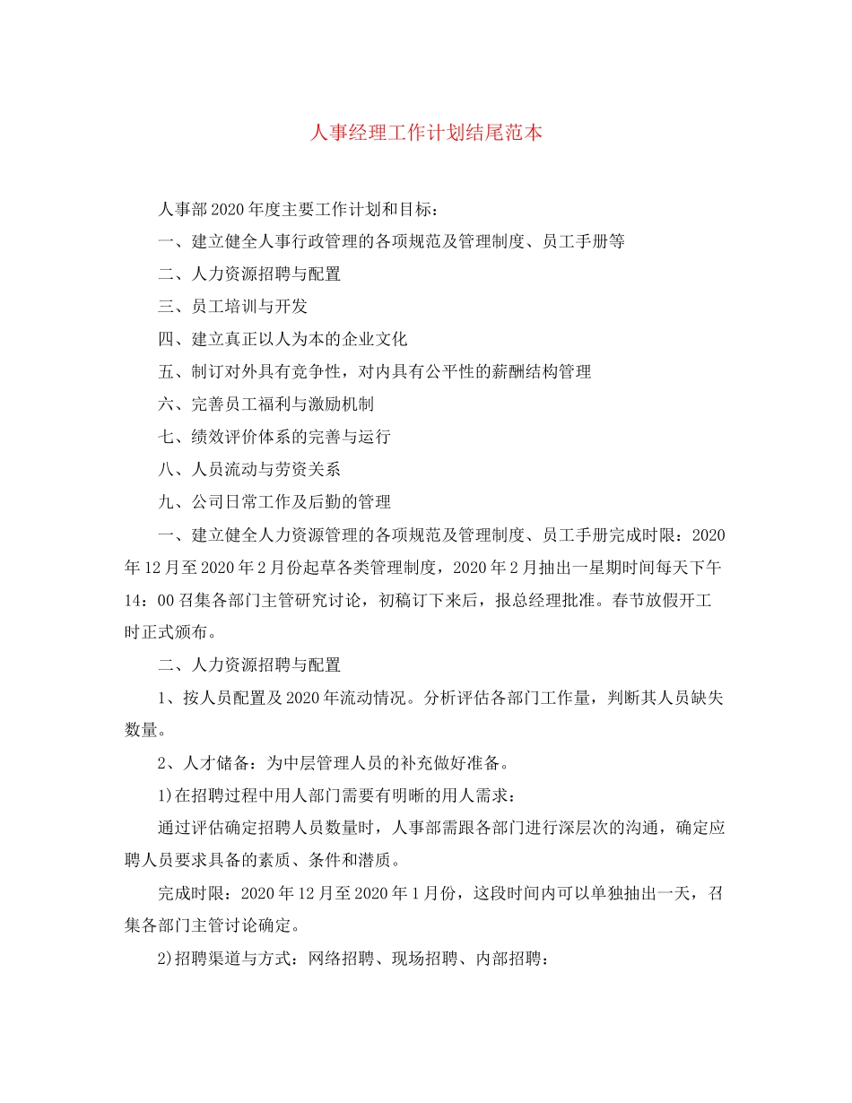 人事经理工作计划结尾范本_第1页