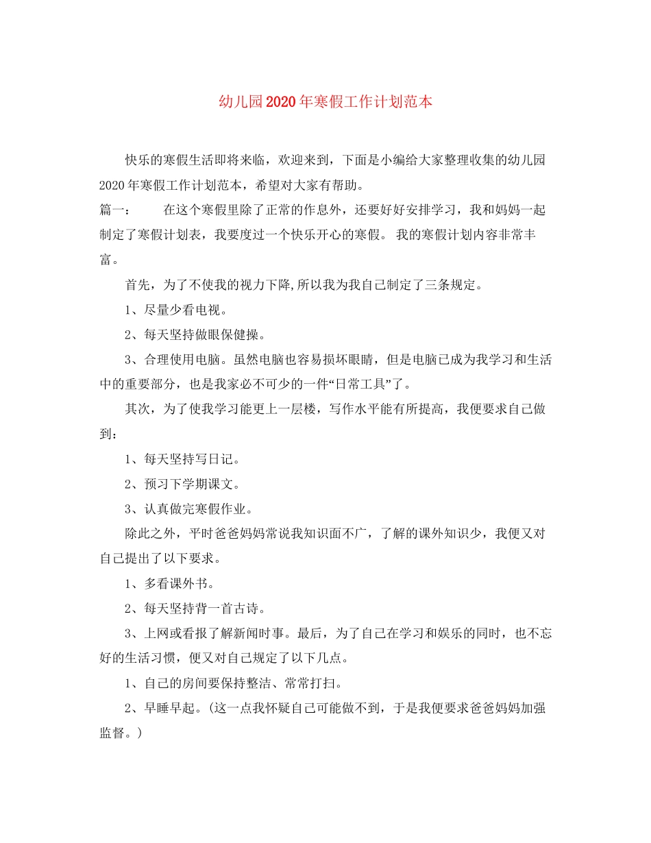 幼儿园年寒假工作计划范本_第1页