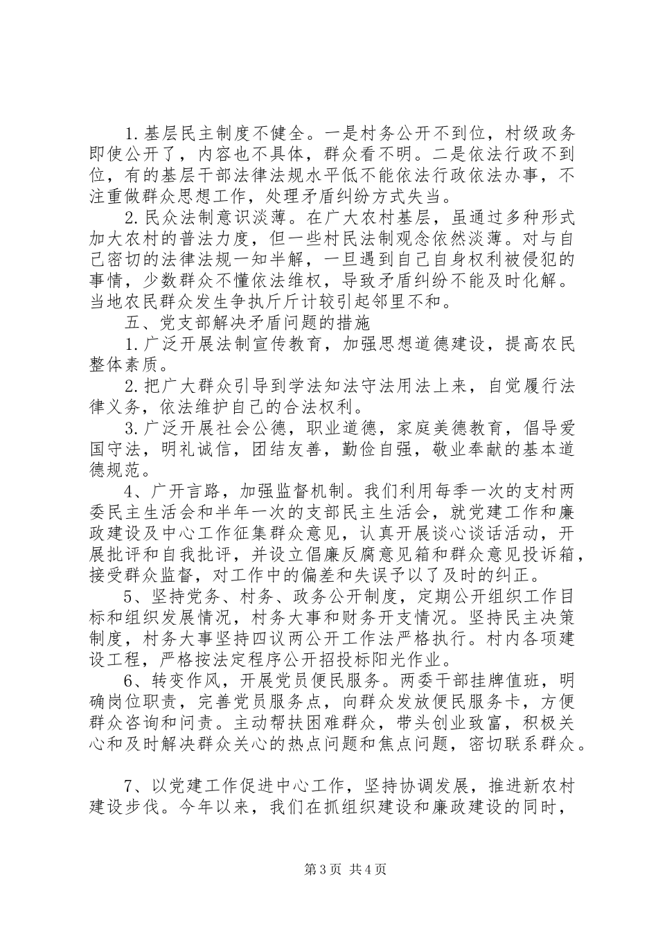 某某村党支部党建述职报告_第3页
