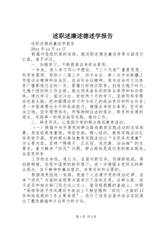 述职述廉述德述学报告