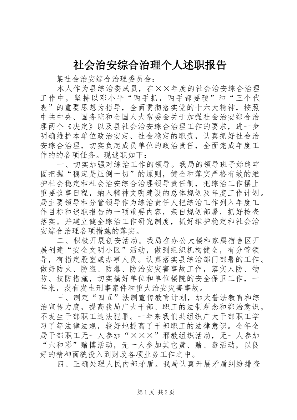 社会治安综合治理个人述职报告_第1页