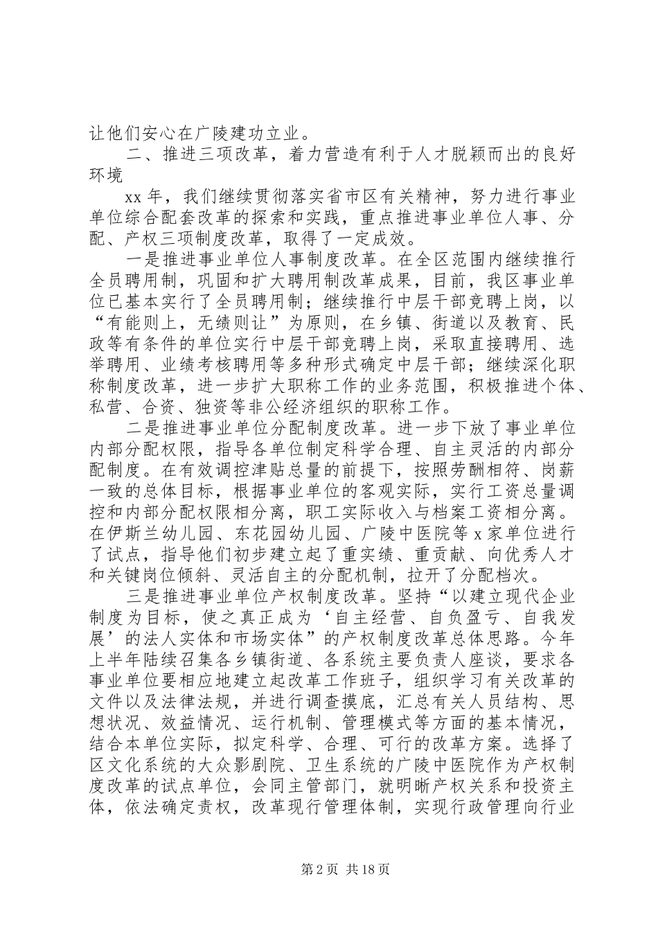 人事局领导述职述廉报告_第2页