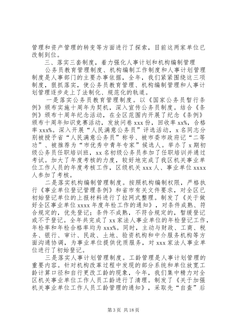 人事局领导述职述廉报告_第3页