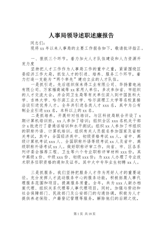 人事局领导述职述廉报告