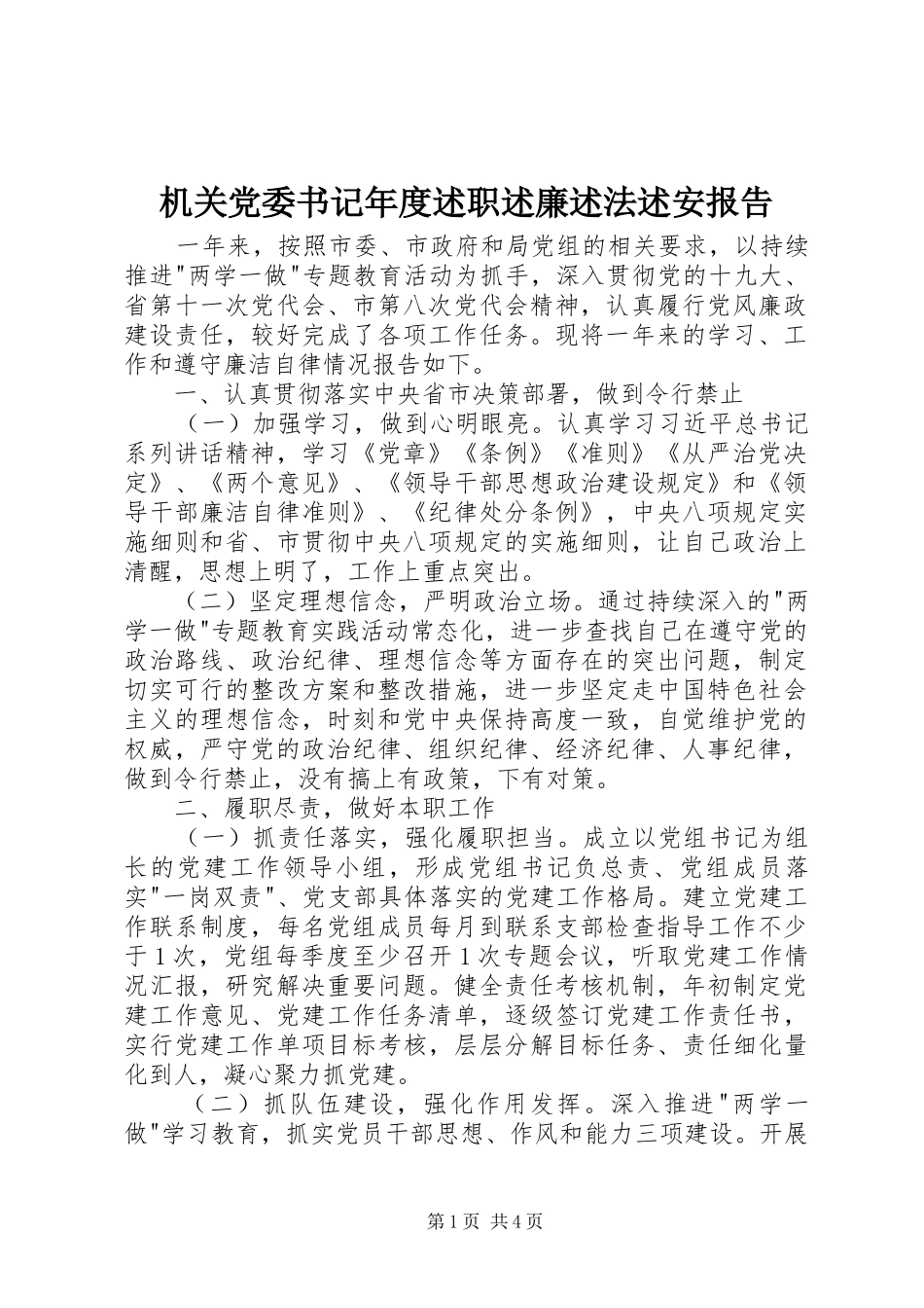 机关党委书记年度述职述廉述法述安报告_第1页