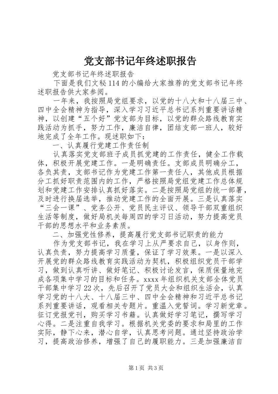 党支部书记年终述职报告_第1页