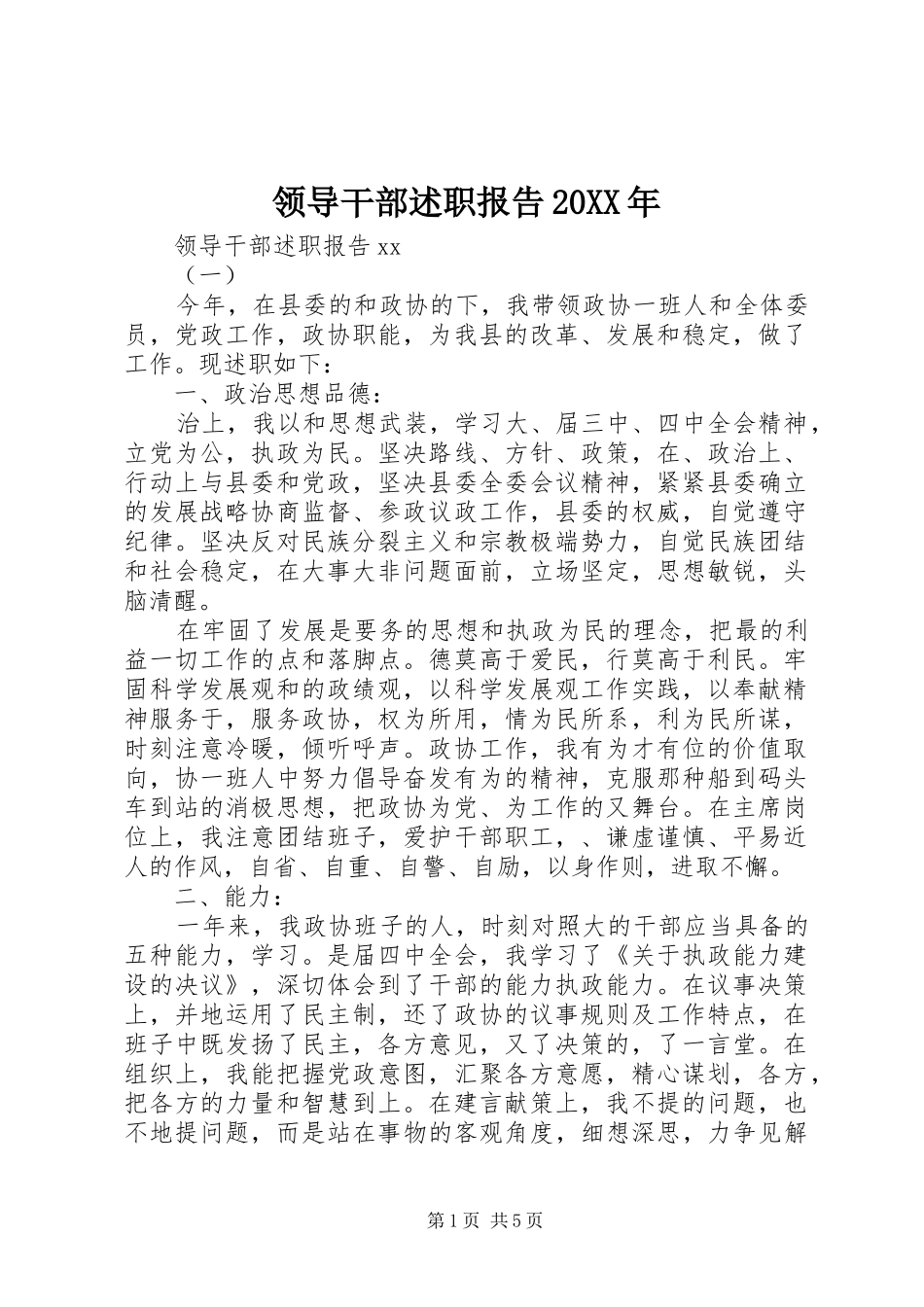 领导干部述职报告20XX年_第1页