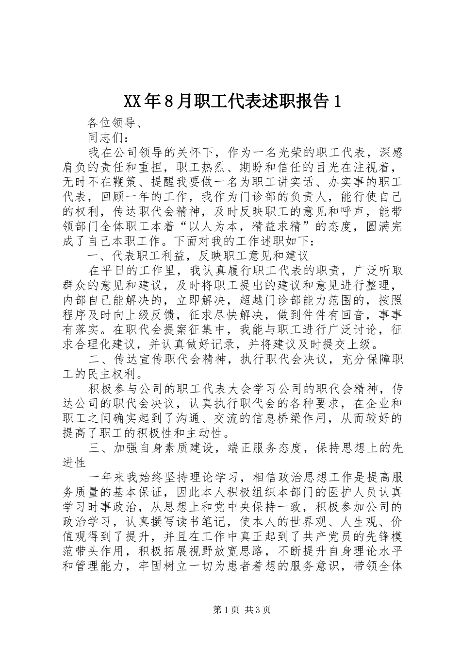 XX年8月职工代表述职报告1_第1页