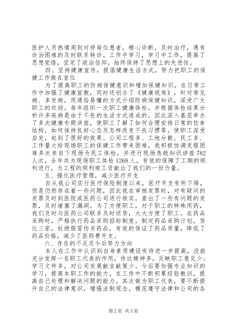 XX年8月职工代表述职报告1_第2页