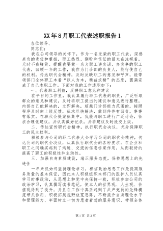 XX年8月职工代表述职报告1