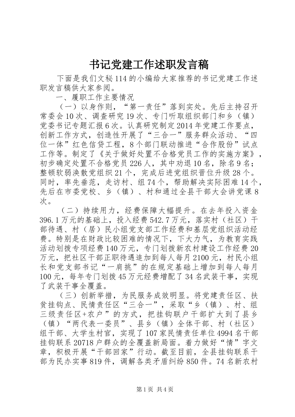 书记党建工作述职发言稿_第1页