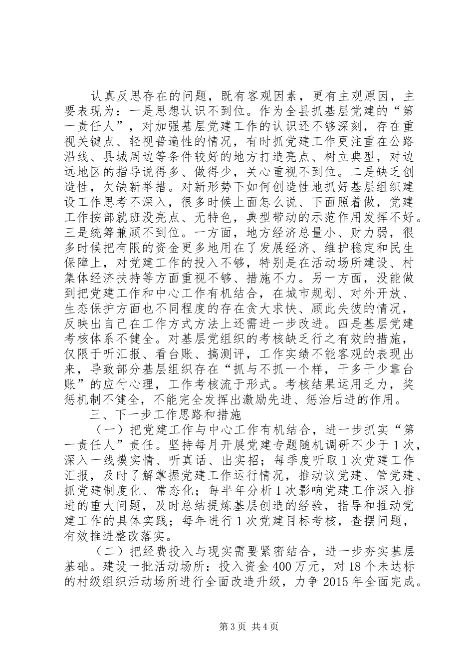 书记党建工作述职发言稿_第3页