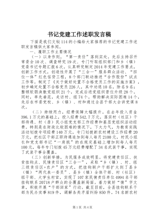 书记党建工作述职发言稿